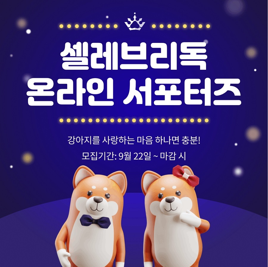 [모바일앱] 셀레브리독 온라인 서포터즈 모집!