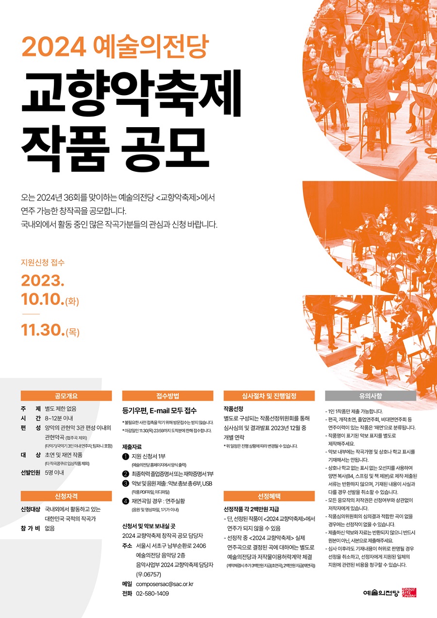2024 예술의전당 교향악축제 작품 공모