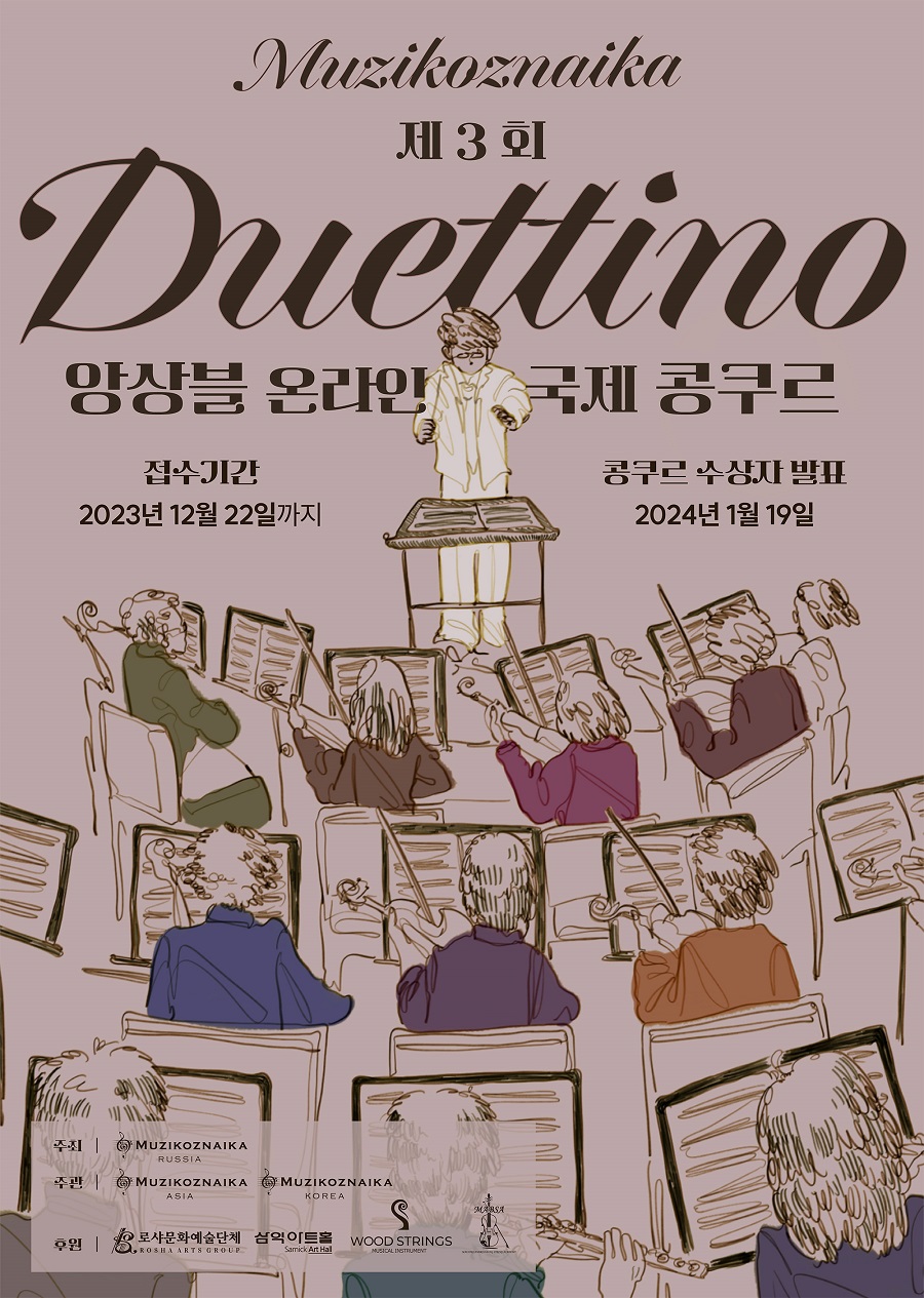 제3회 듀엣띠노 «Duettino» 국제 앙상블 콩쿠르