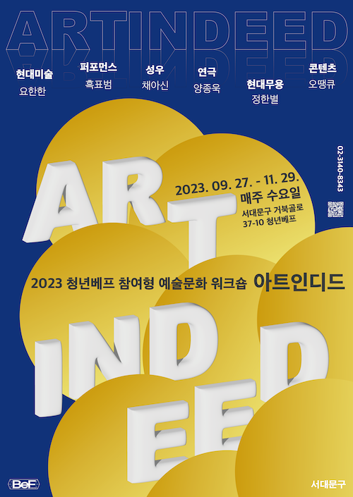  2023 청년베프 참여형 예술문화 워크숍 11월 <ART INDEED>