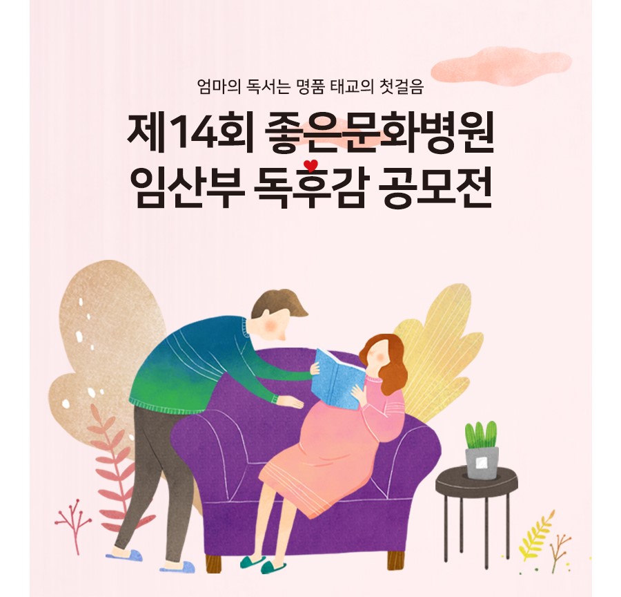제14회 좋은문화병원 임산부 독후감 공모전