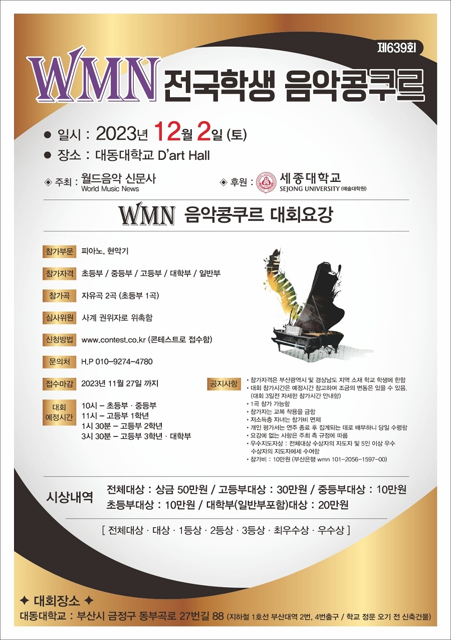 WMN 전국학생음악콩쿠르