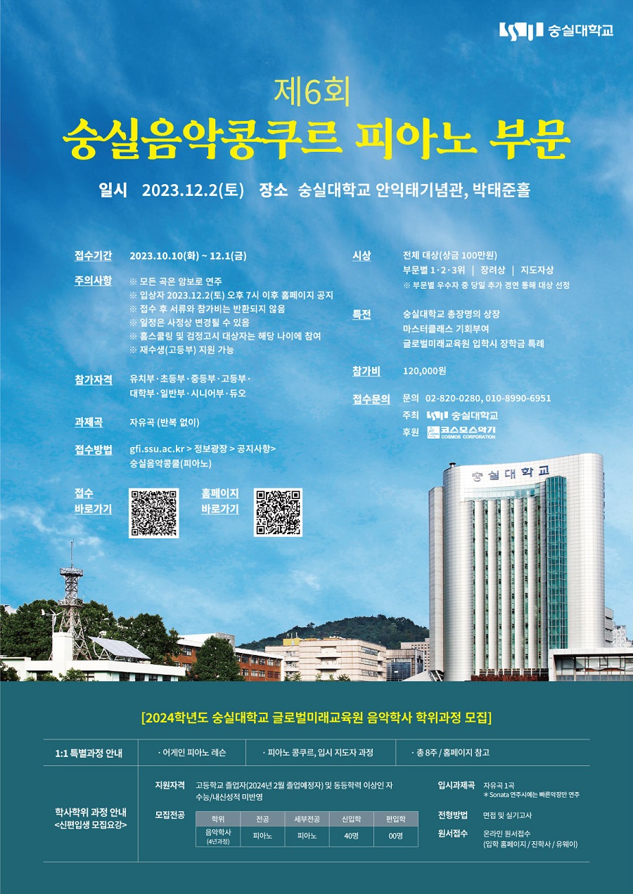 제6회 숭실음악콩쿠르 피아노부문