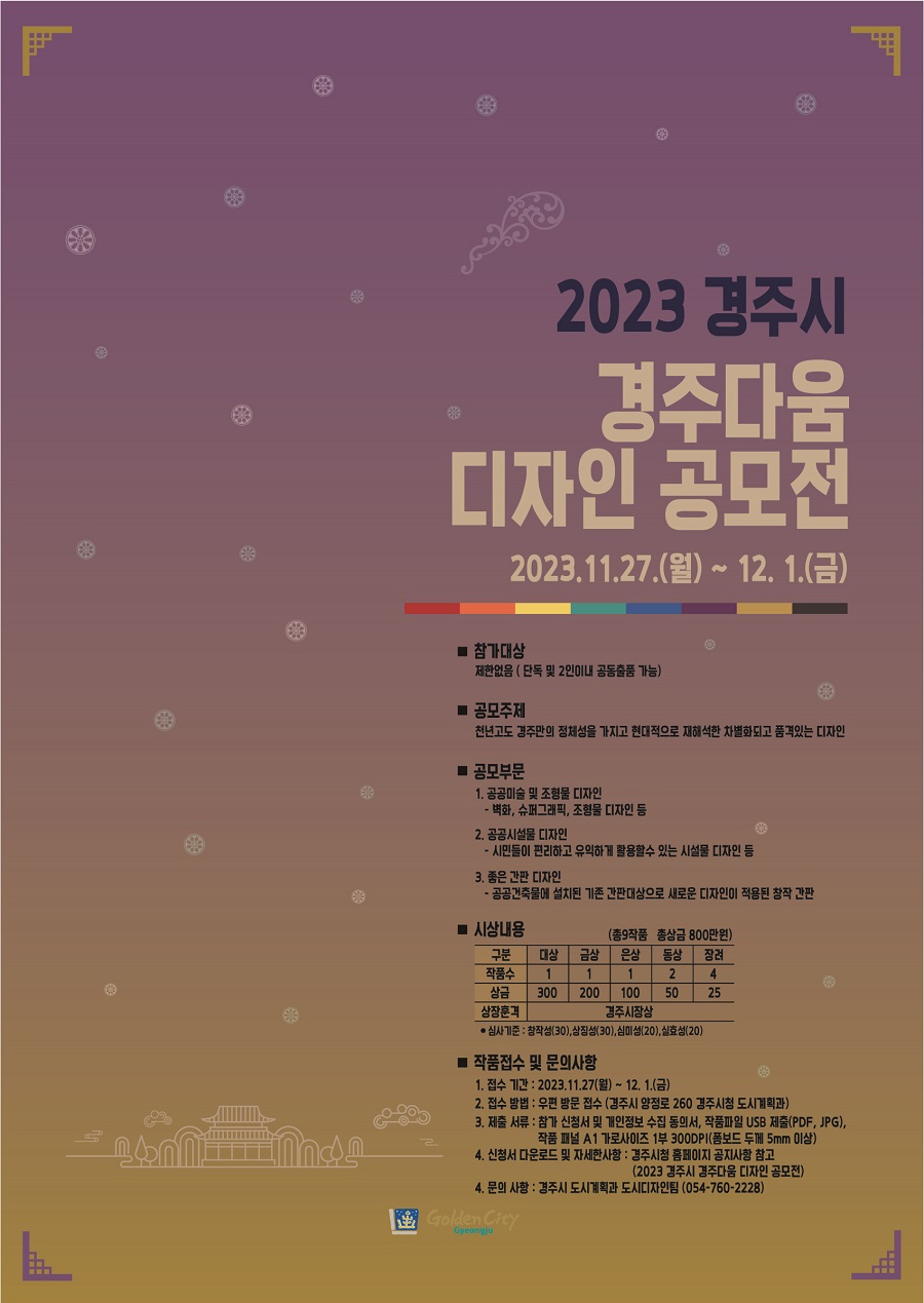 2023 경주다움 디자인 공모전