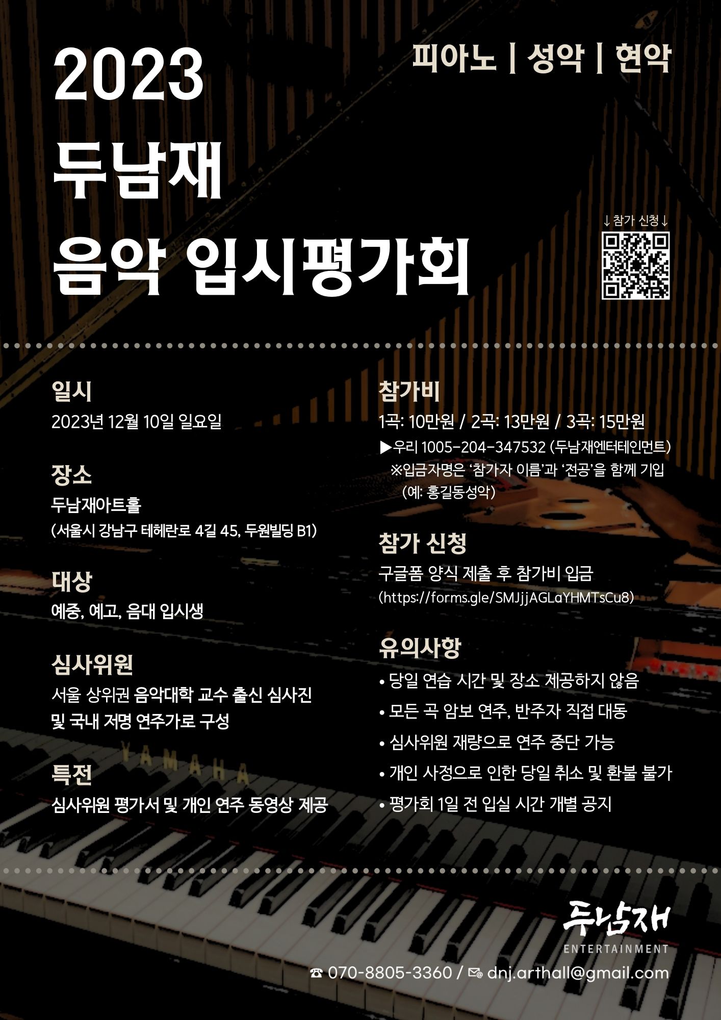 [2차] 2023 두남재 음악 입시평가회