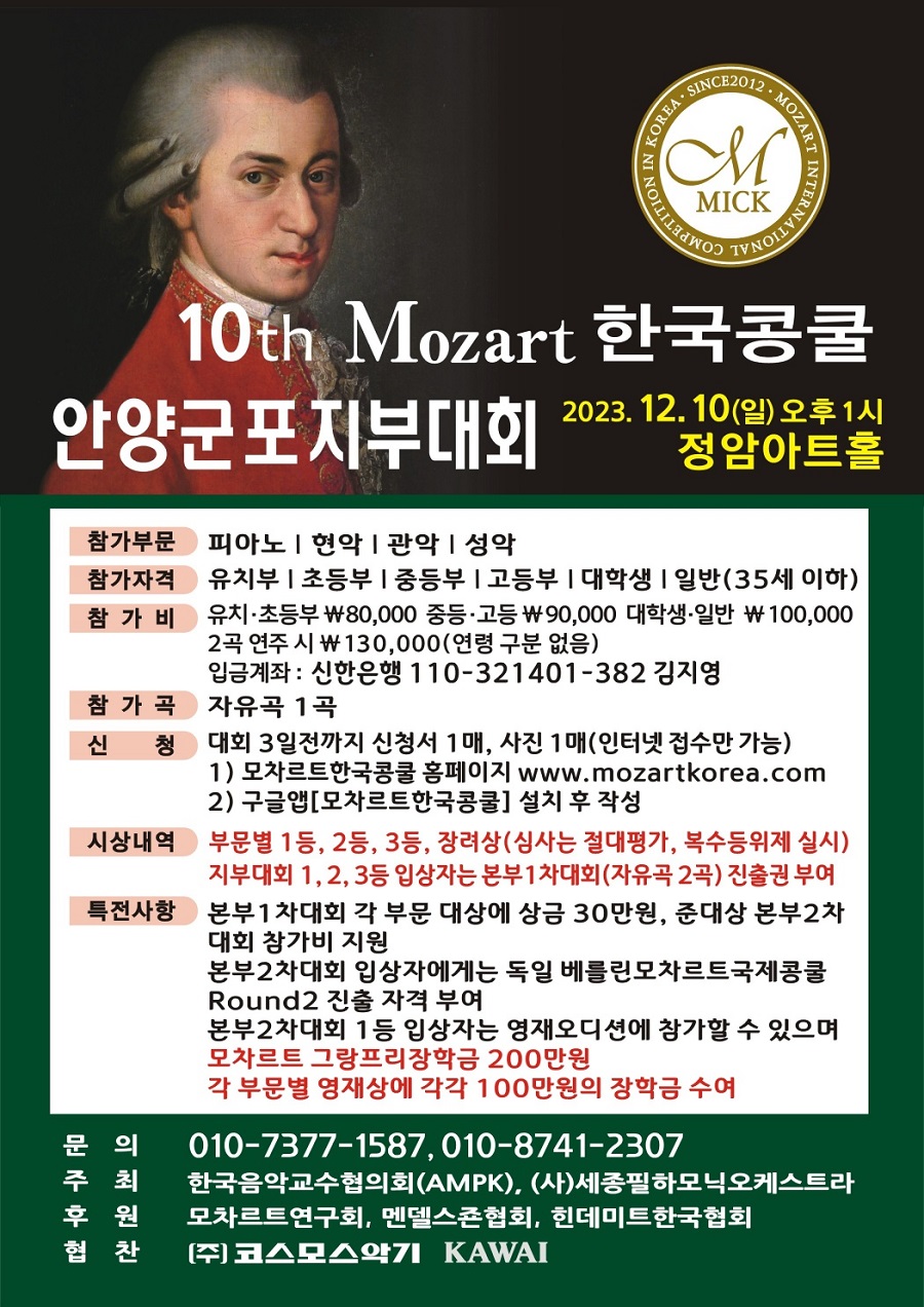 2023 제10회 모차르트한국콩쿨 안양군포지부대회