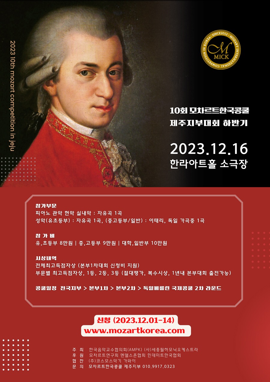 2023 제10회 모차르트한국콩쿨 제주지부대회 하반기