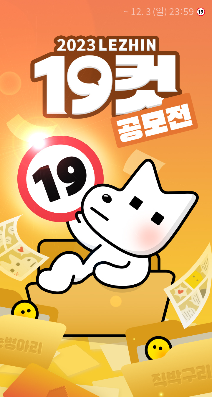 2023 레진 19컷 공모전
