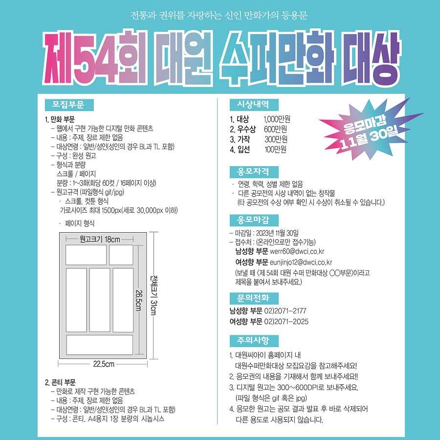 제54회 대원 수퍼만화 대상