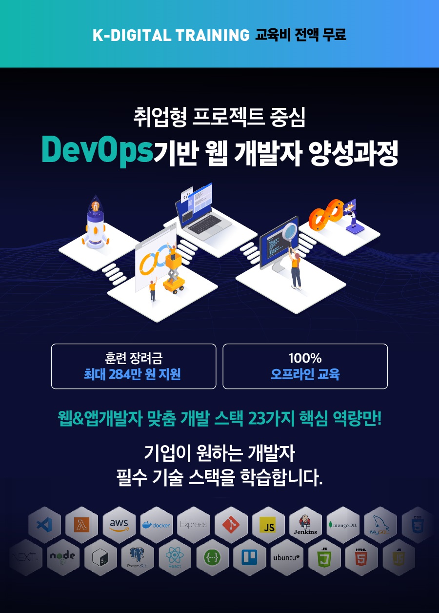 [디벨로켓 11기] 취업형 프로젝트 DevOps기반 풀스택 개발자 양성과정