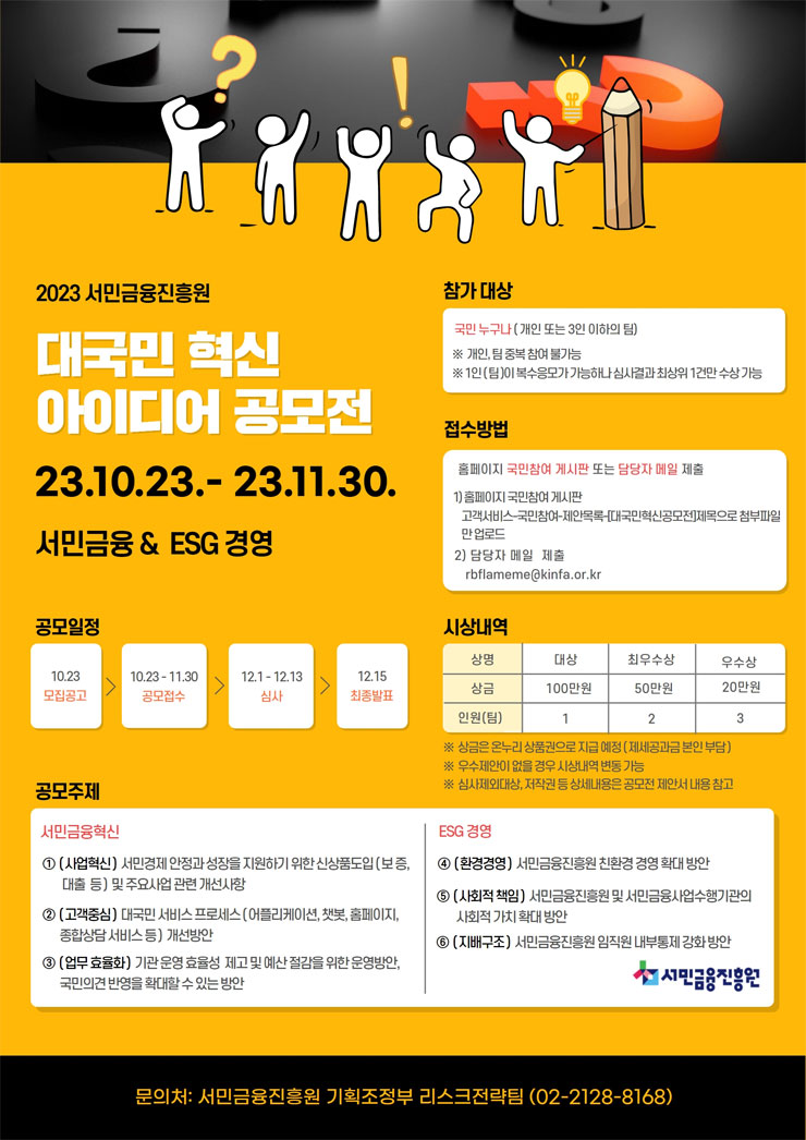 2023 서민금융진흥원 대국민 혁신 아이디어 공모전