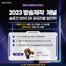 2023 방송제작·채널 슬로건 아이디어 공모전