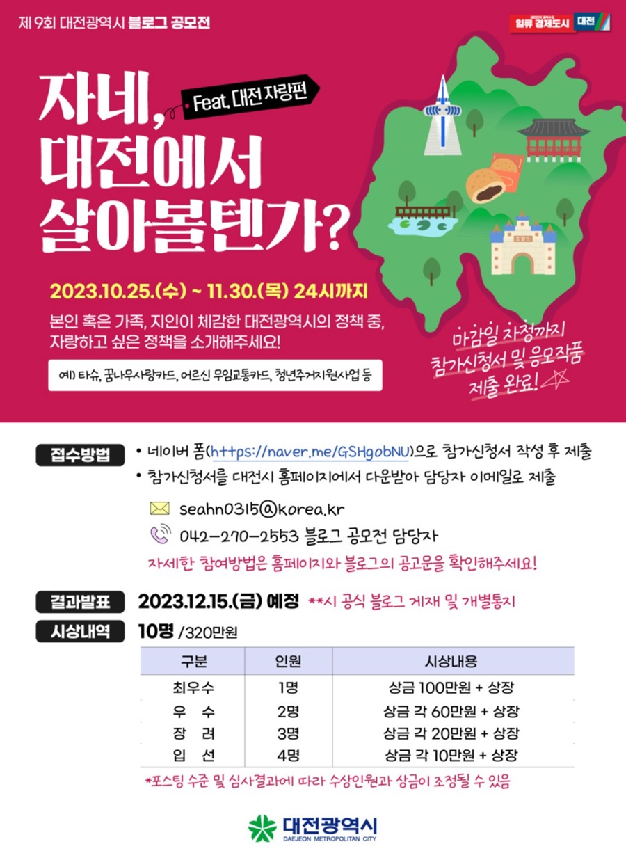 살고 싶은 대전, 자랑하고 싶은 대전_제9회 대전광역시 블로그 공모전