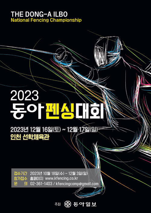 2023 동아펜싱대회