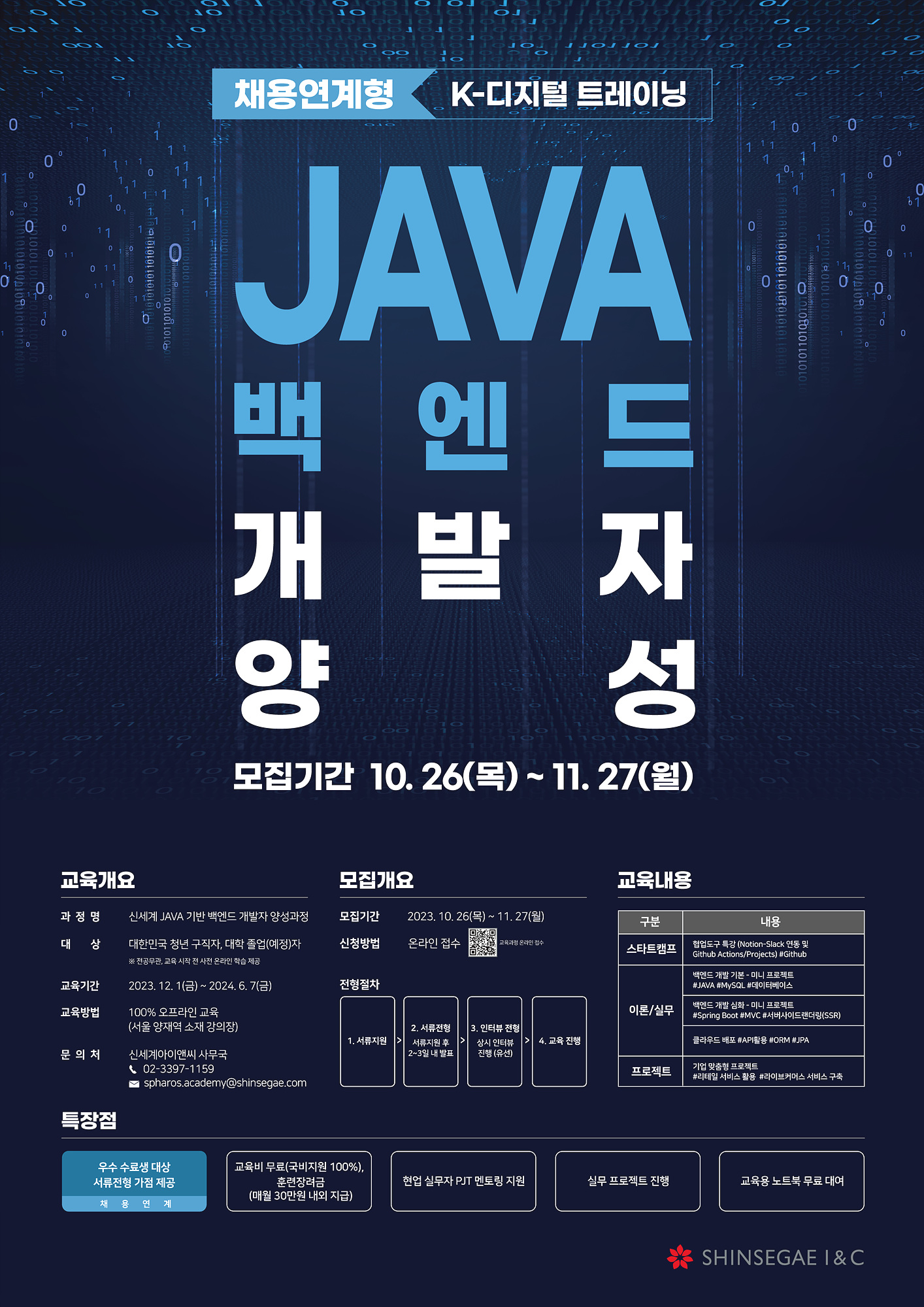 신세계아이앤씨 채용연계형 JAVA 기반 백엔드 개발자 양성교육
