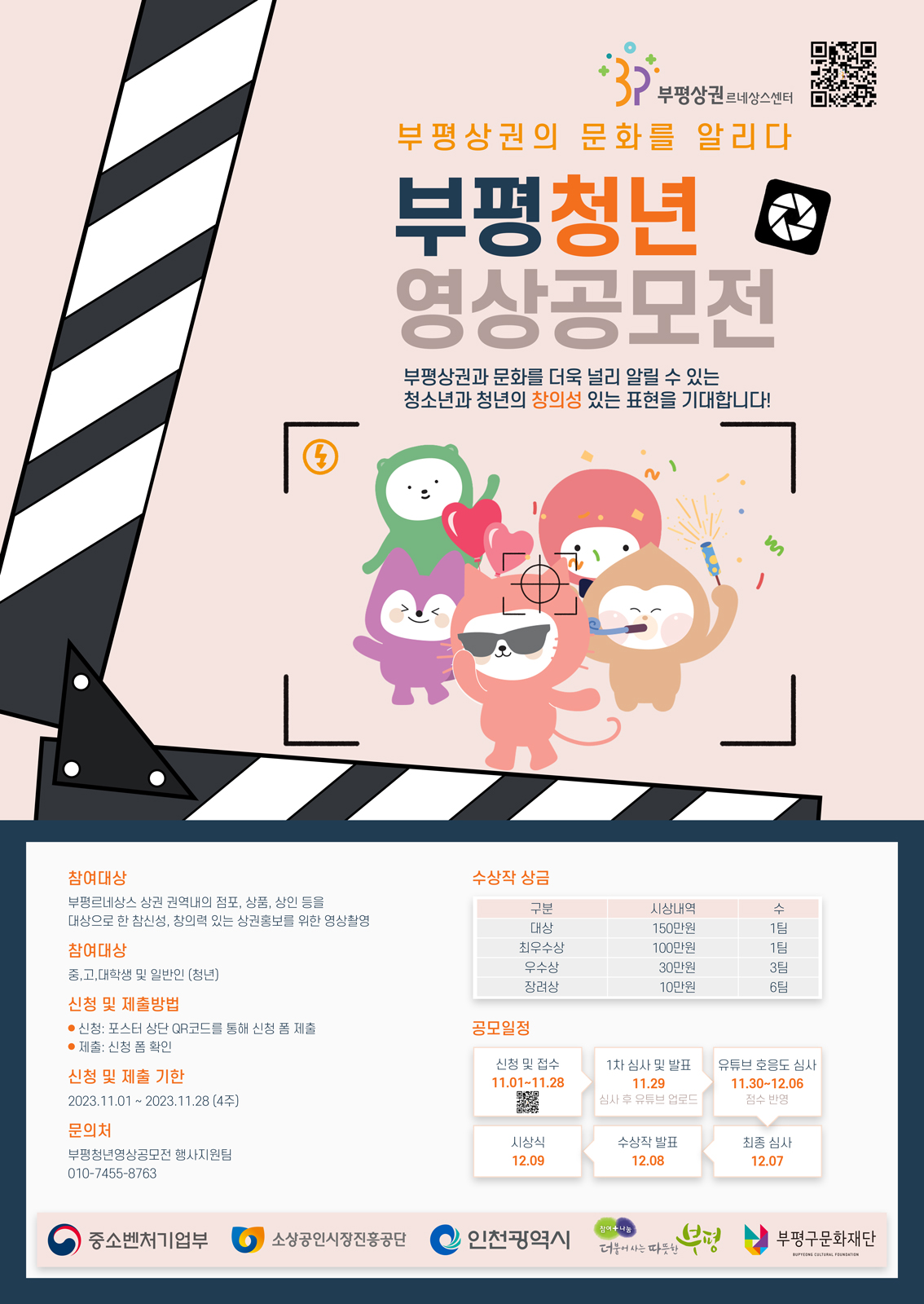 2023년 부평 상권과 문화를 알리기 위한 부평 청년 영상 공모전