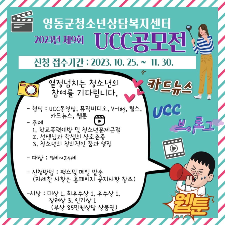 20223년 제9회 UCC공모전