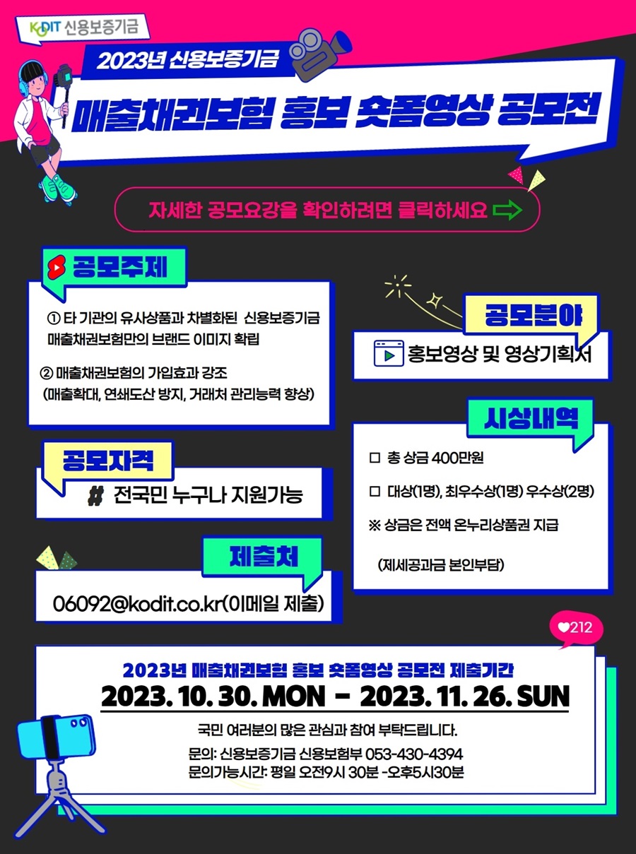 2023년도 신용보증기금 매출채권보험 홍보 숏폼영상 공모전