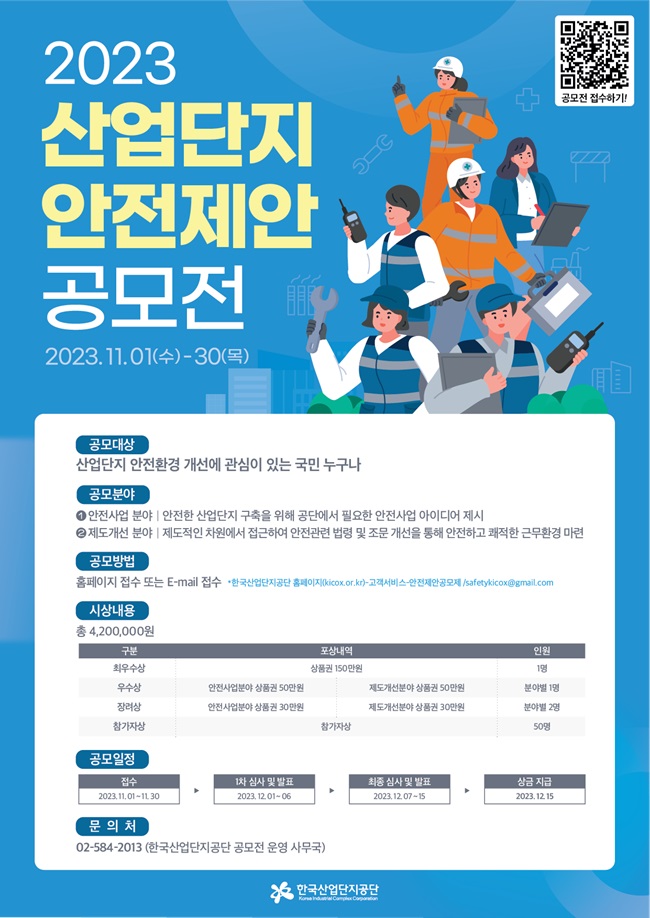 한국산업단지공단 산업단지 안전제안 공모전 