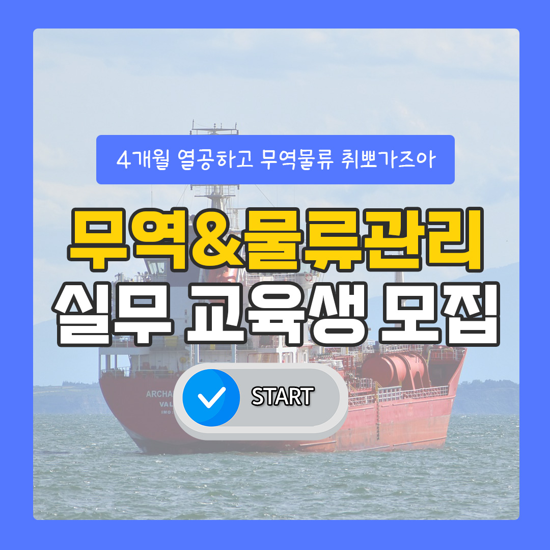 무역/물류관리 실무(ERP물류, 회계) 수강생 모집