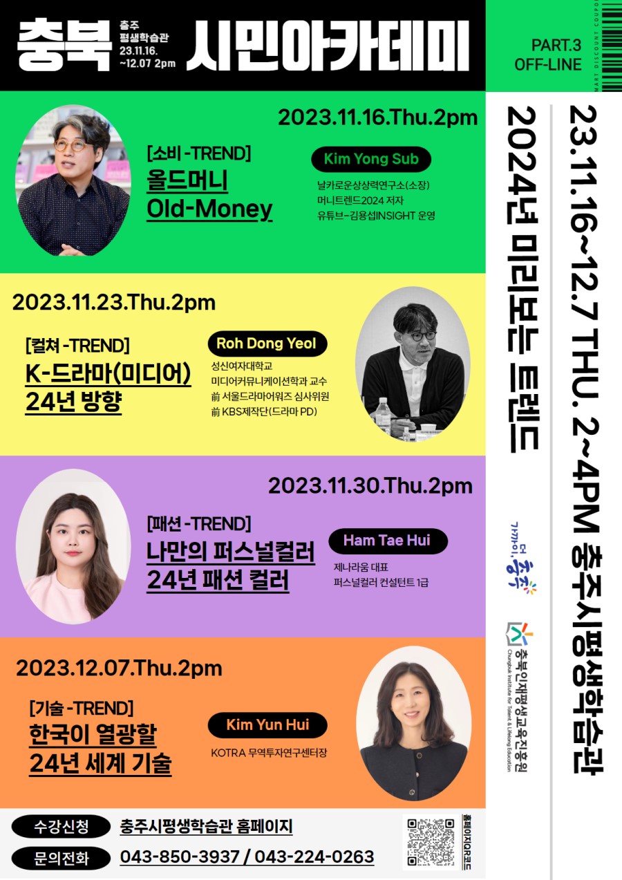 충북시민아카데미 '2024년 먼저바라보는 트렌드' 특강 수강생 모집