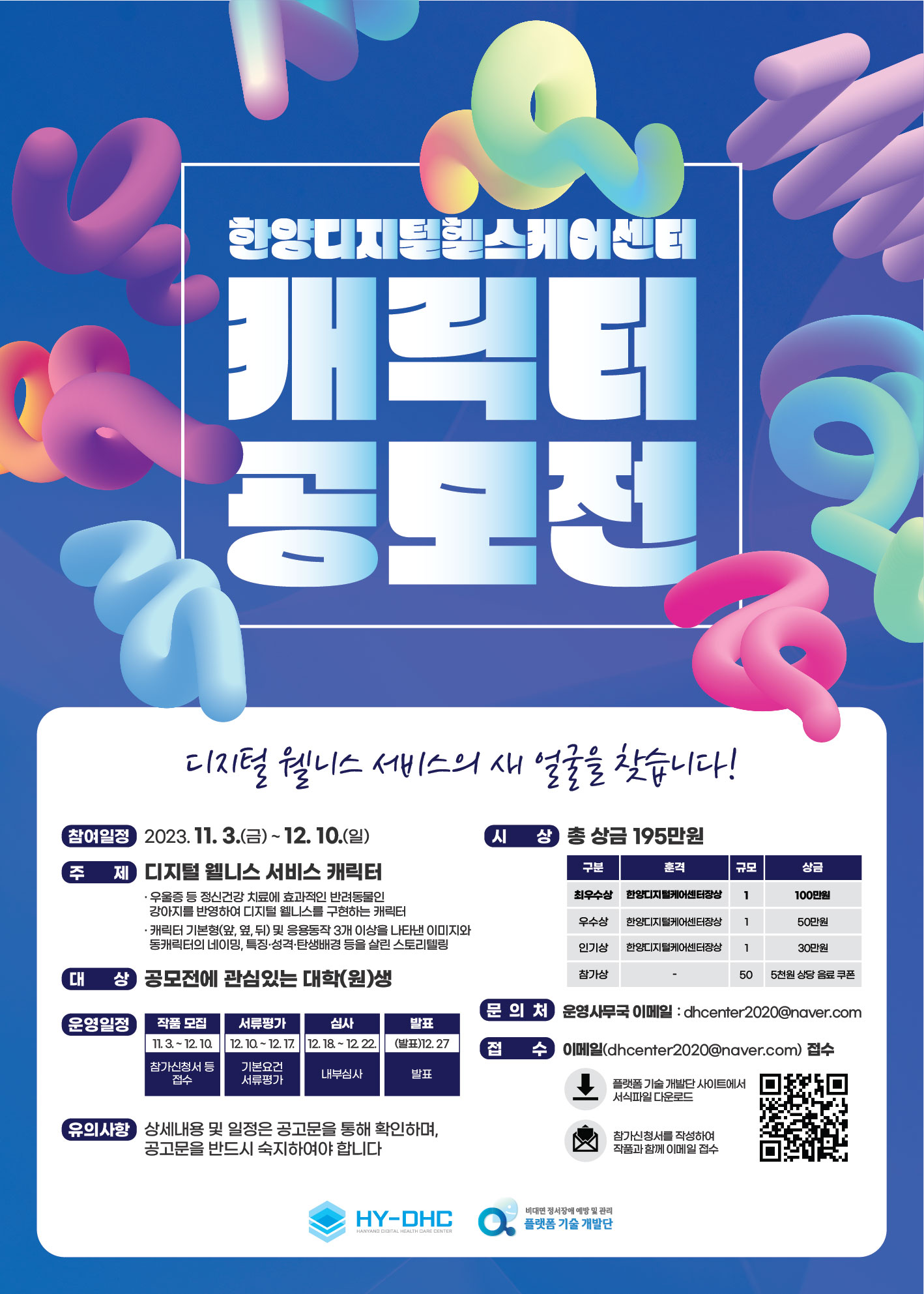 한양디지털헬스케어센터 캐릭터 공모전