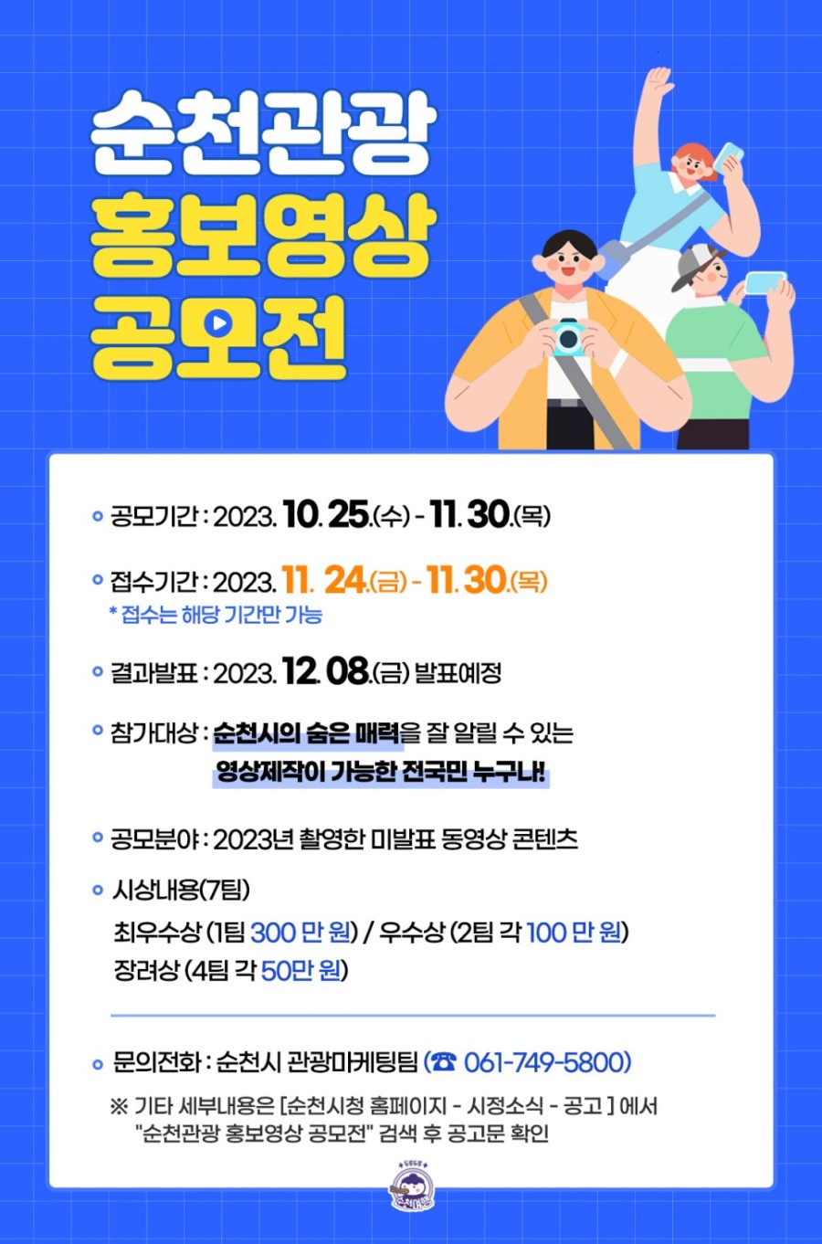 순천관광 홍보영상 공모전