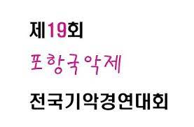 제19회 포항국악제 전국기악경연대회