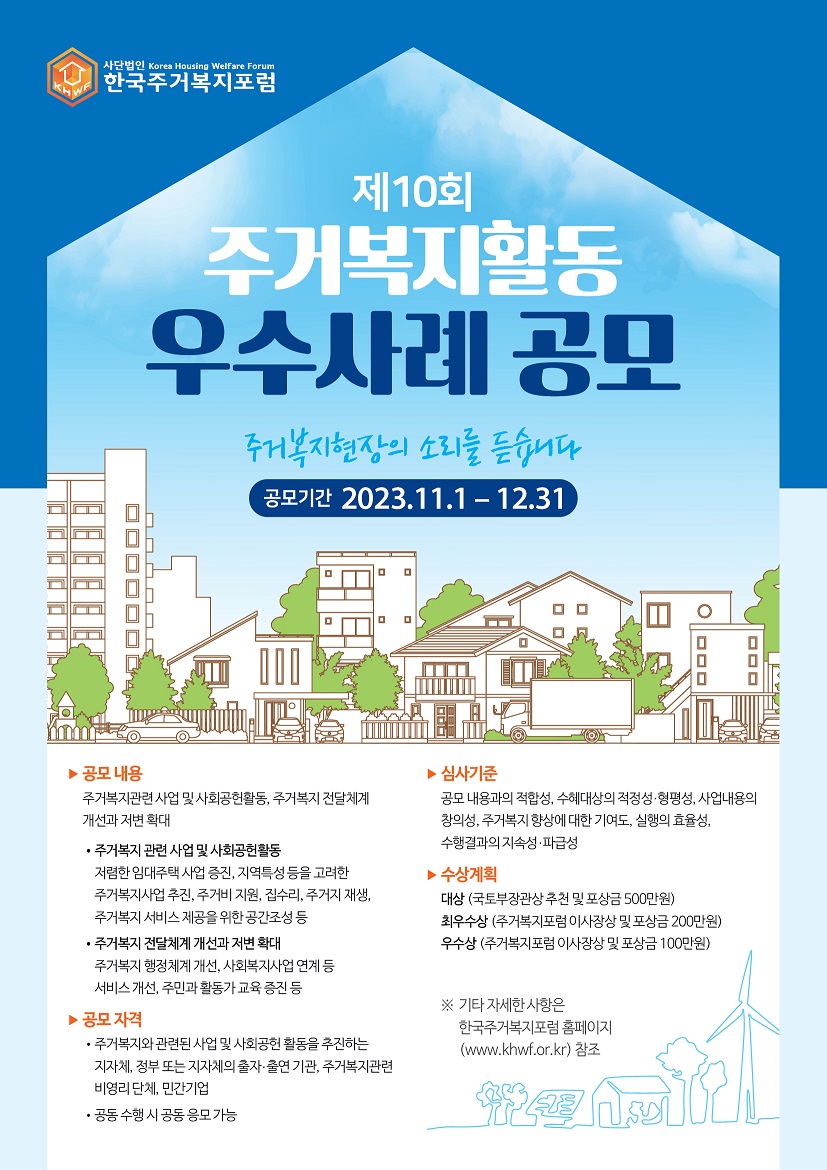 제10회 주거복지활동 우수사례 공모