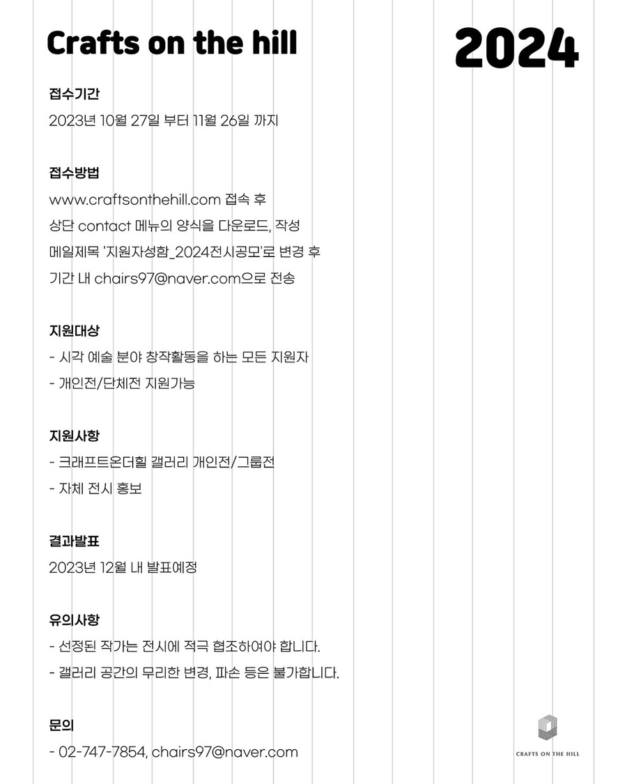 Crafts on the hill 2024 전시공모