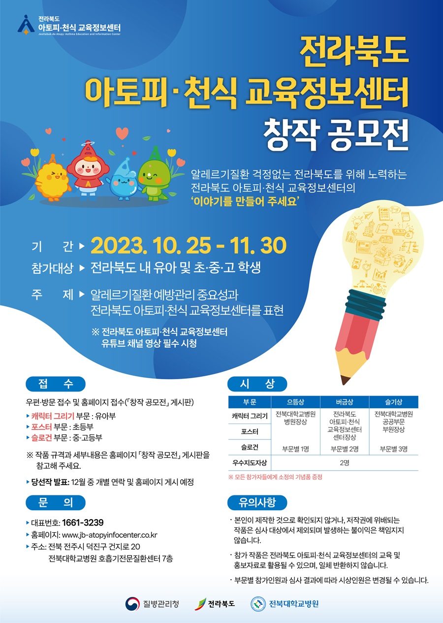 전라북도 아토피 · 천식 교육정보센터 창작 공모전