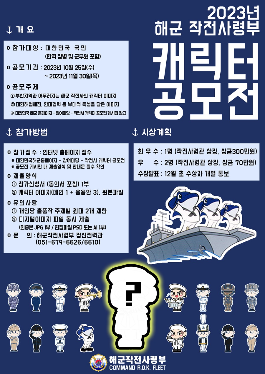 2023년 해작사(해군작전사령부) 캐릭터 공모전