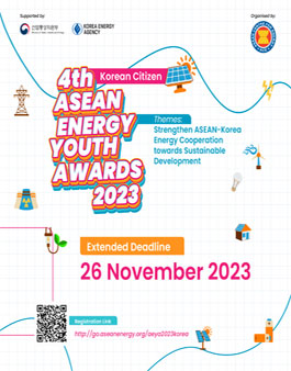 2023년 제 4회 아세안 에너지 청소년 공모전