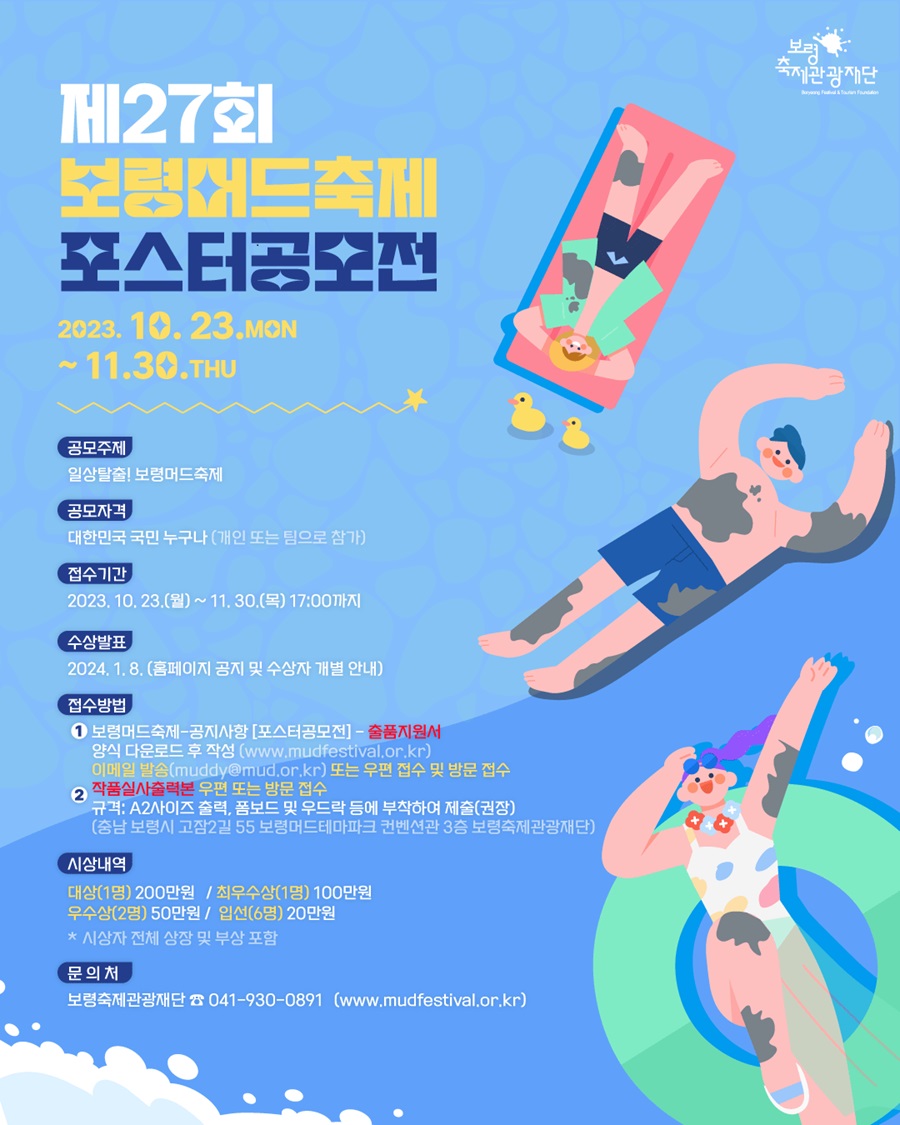 제27회 보령머드축제 [포스터 공모전]