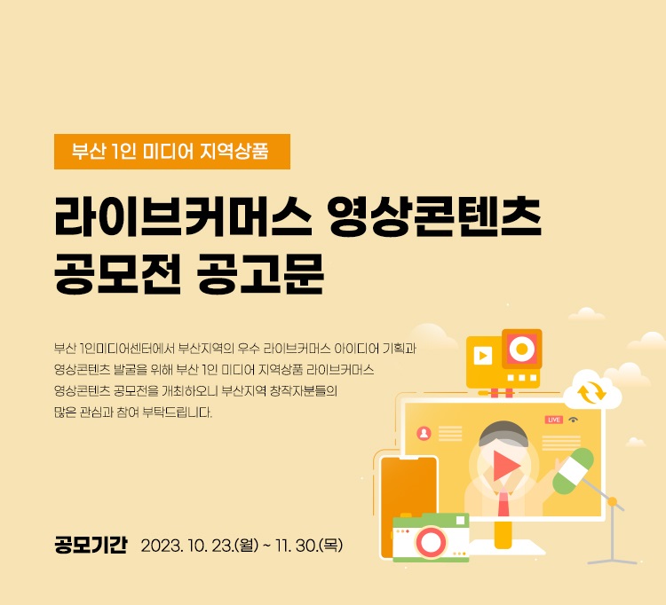 부산 1인 미디어 지역상품 라이브커머스 영상콘텐츠 공모전 