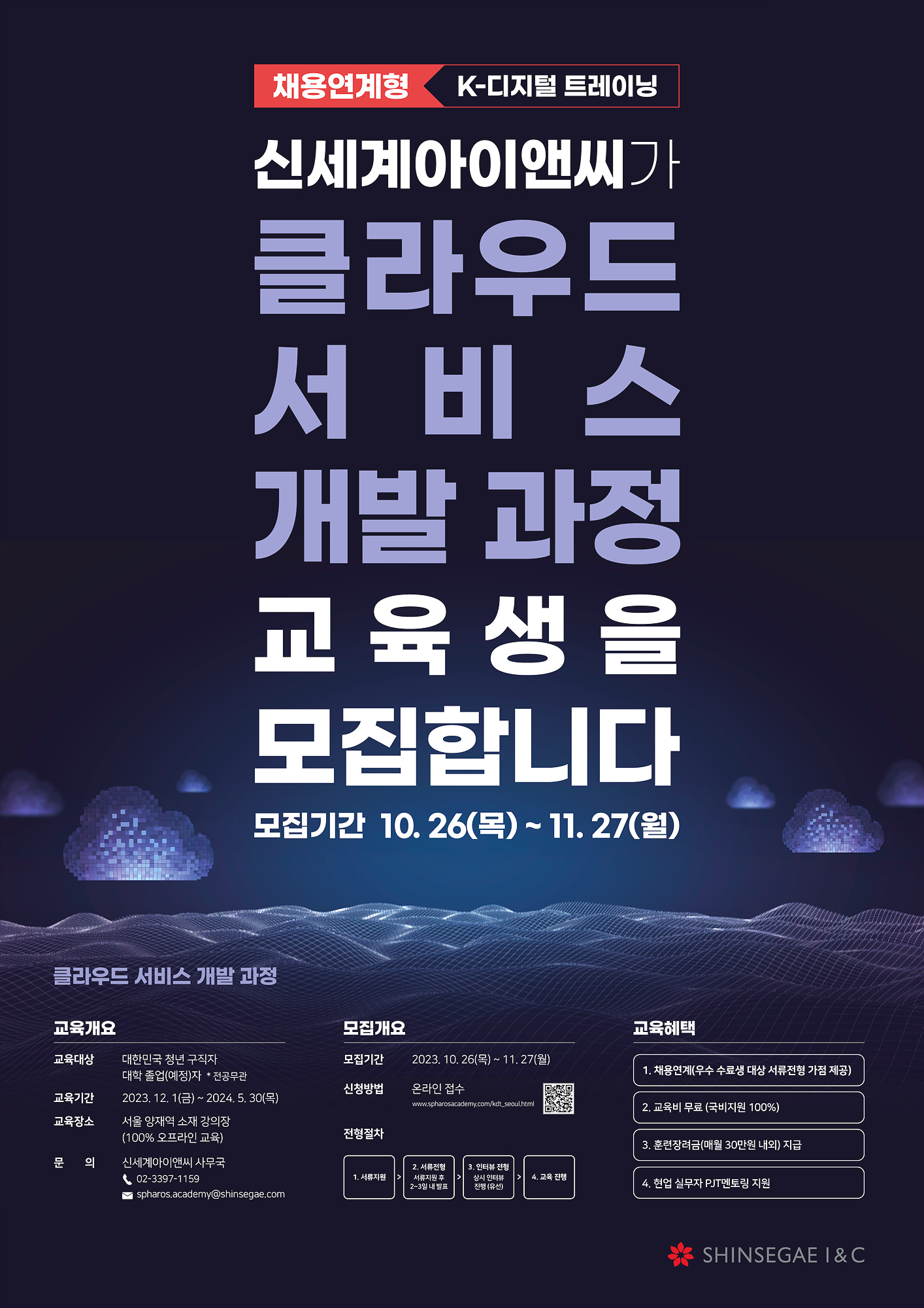 [신세계아이앤씨 KDT] 채용연계형 클라우드 엔지니어 양성과정 (전공무관)