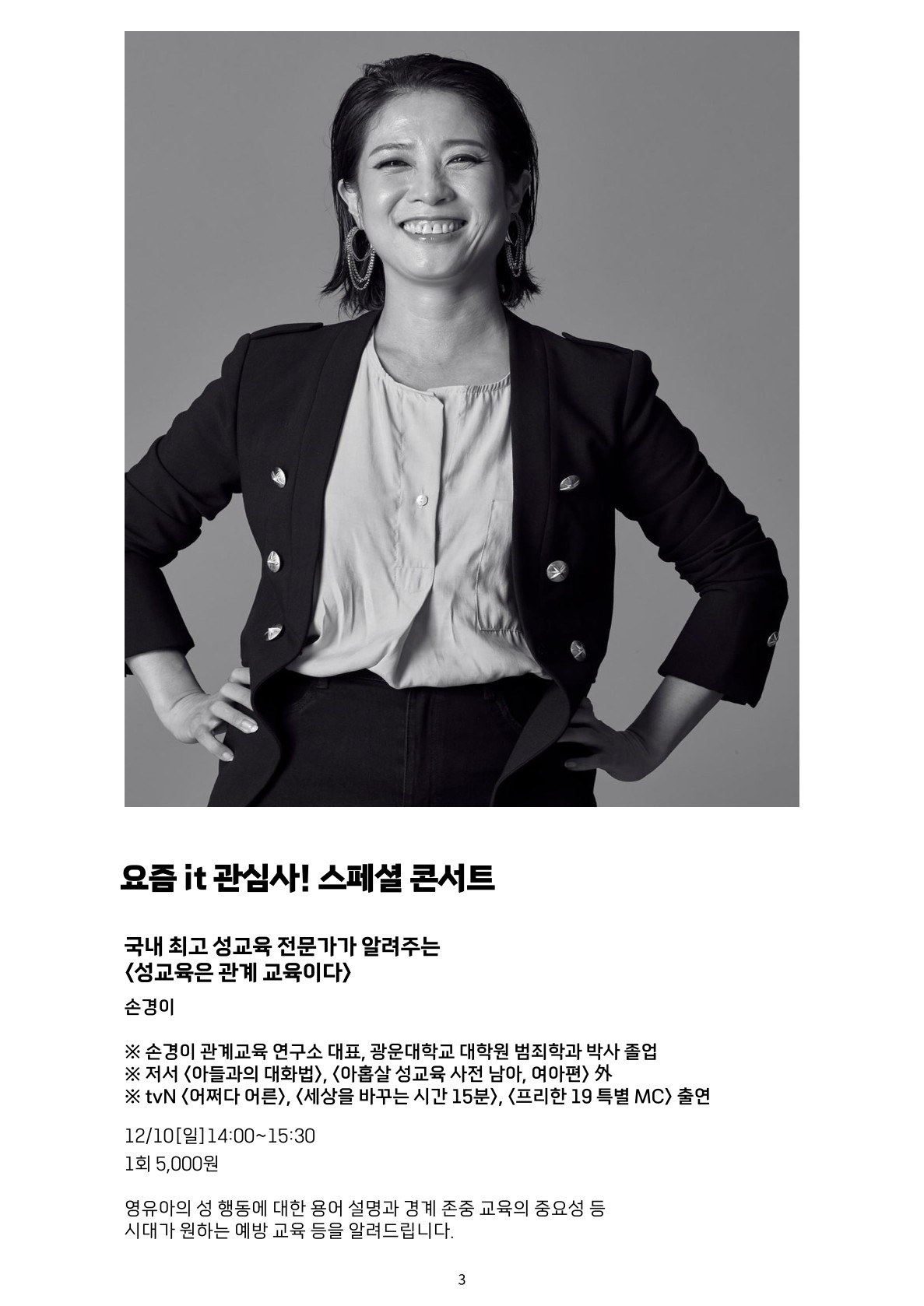 국내 최고 성교육 전문가 손경이 박사의 성교육은 관계 교육이다