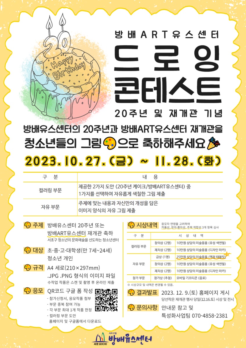 2023년 방배ART유스센터 [드로잉 콘테스트] 