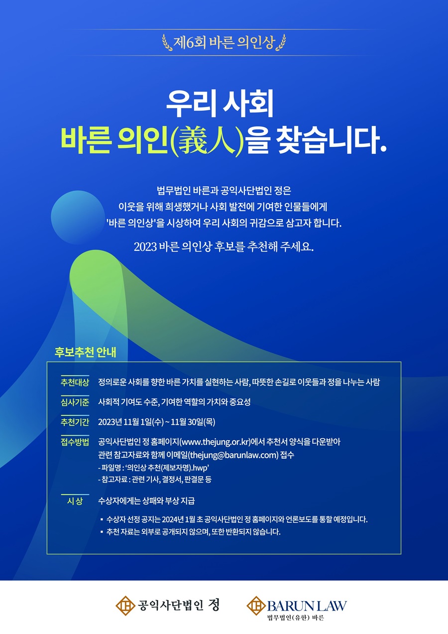 제6회 바른 의인상 후보 공모