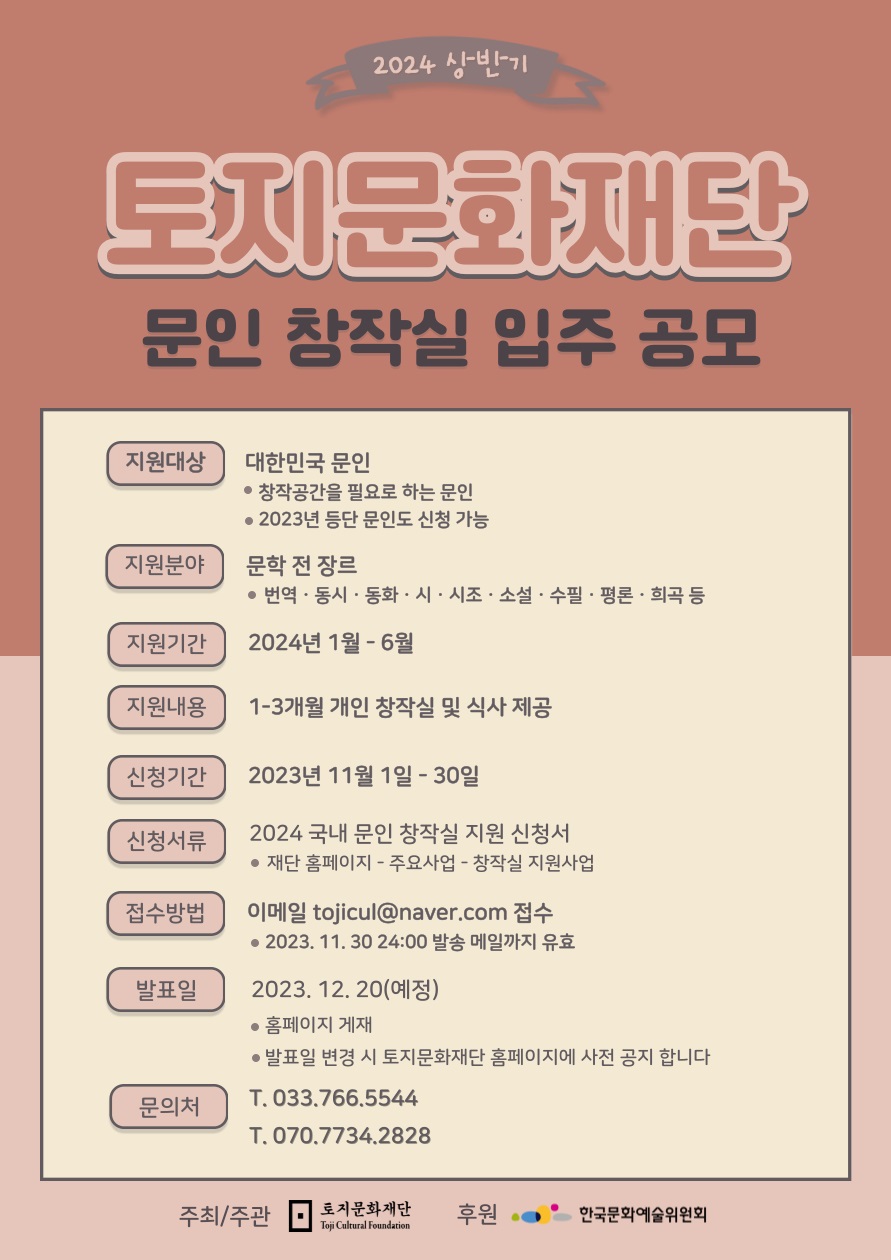 토지문화재단 2024년도 문인 창작실 입주 공모