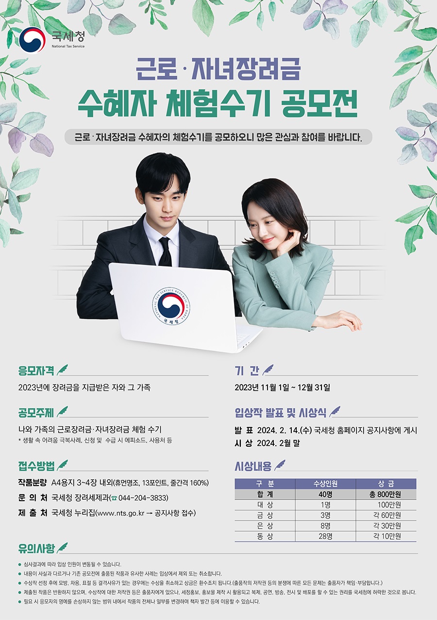 근로·자녀장려금 체험수기 공모전