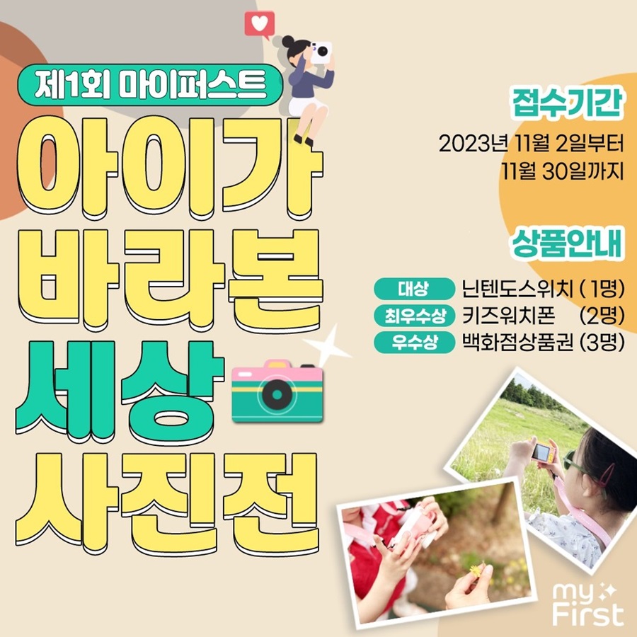 제1회 마이퍼스트 사진전 <아이가 바라본 세상>