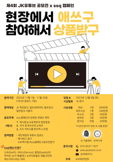 제 4회 JK유튜브 공모전 x ssq 캠페인