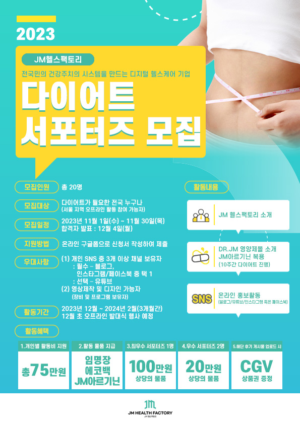 JM헬스팩토리 다이어트 서포터즈 모집