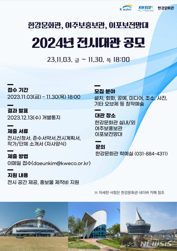 한강문화관, 여주보홍보관, 이포보전망대 2024년 전시대관 공모