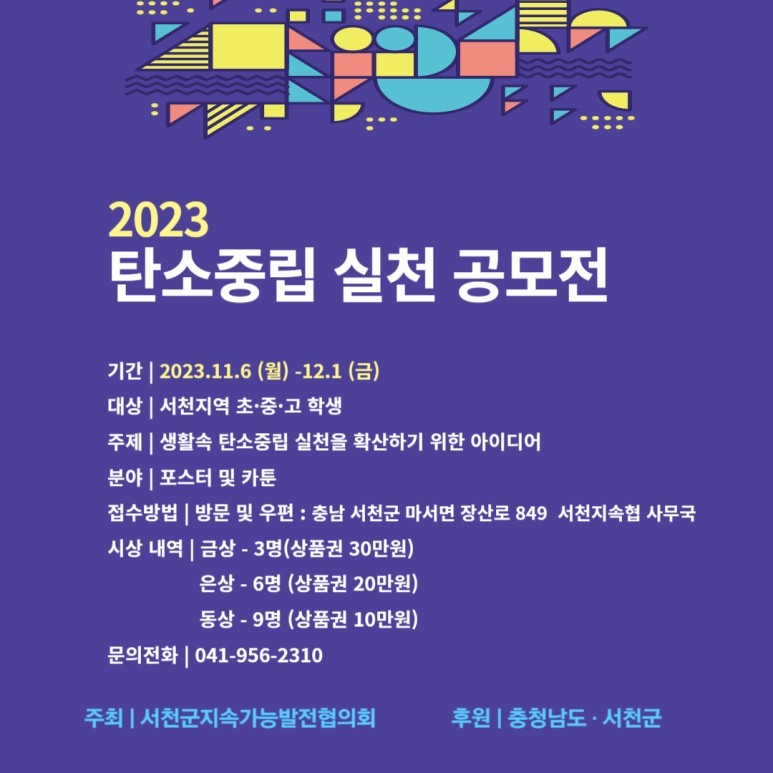 2023 충청남도 생활속 탄소중립 실천을 위한 카툰 및 포스터 공모전