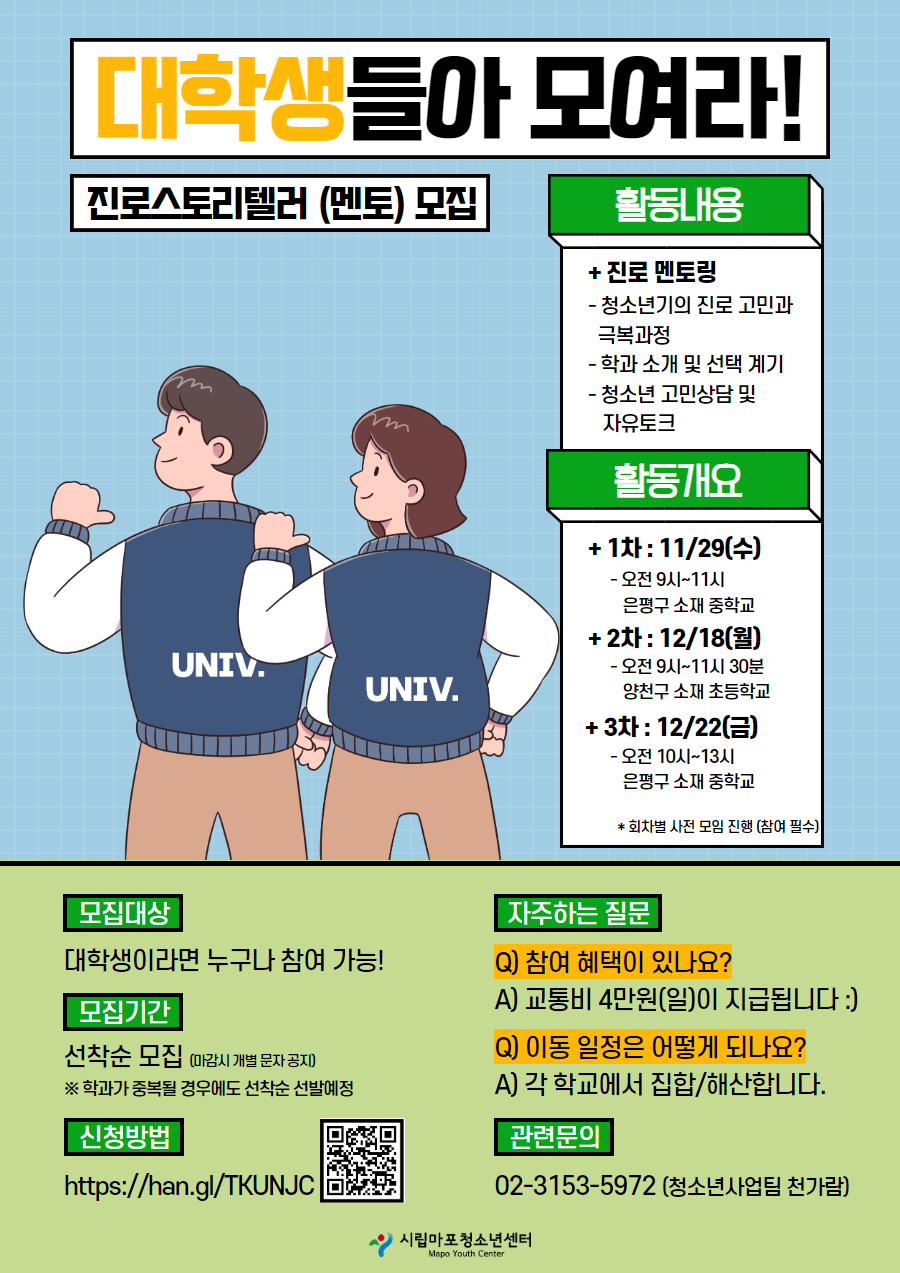 대학생 진로스토리텔러(멘토) 모집