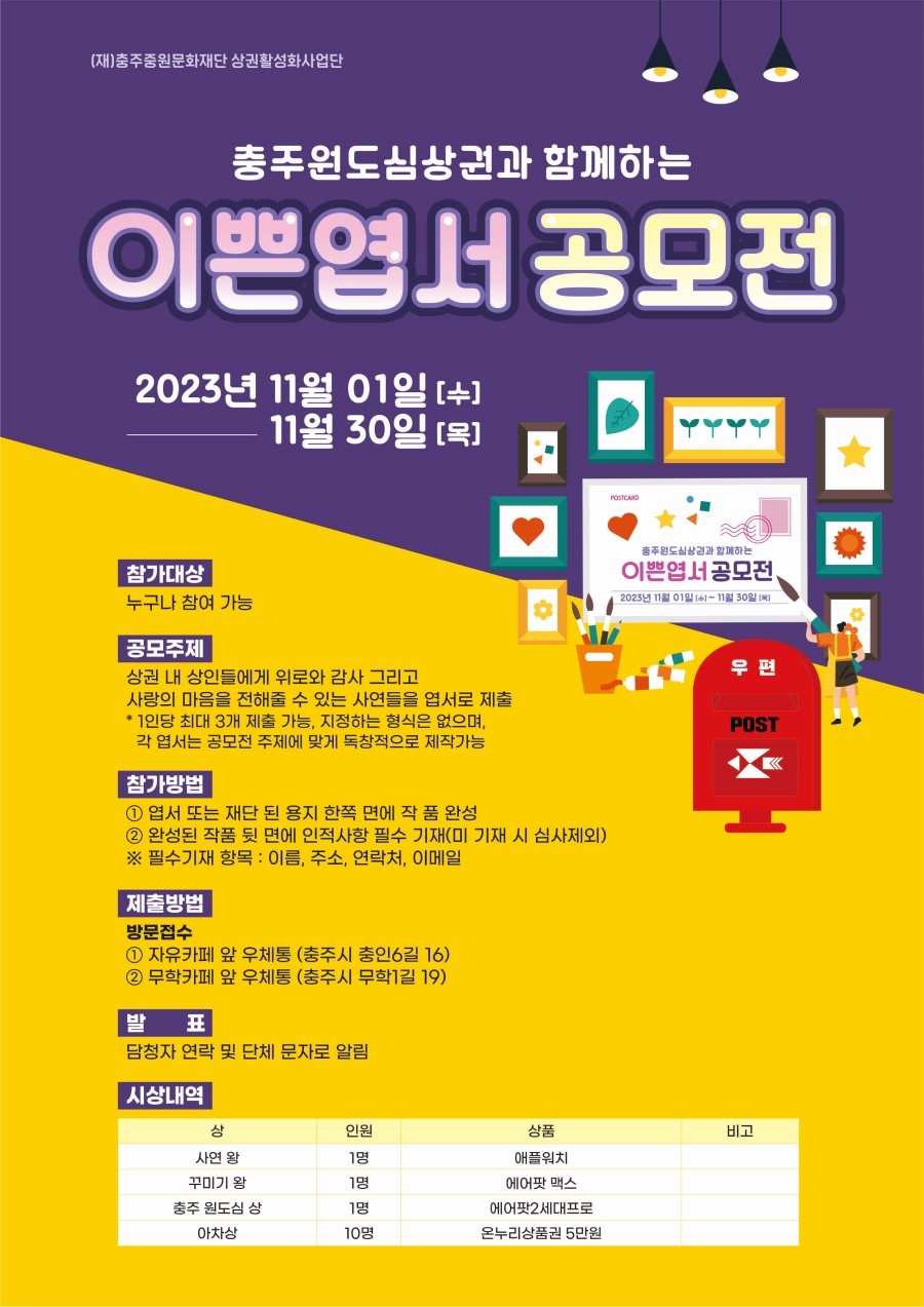 충주 원도심상권과 함께하는 '이쁜 엽서 공모전'