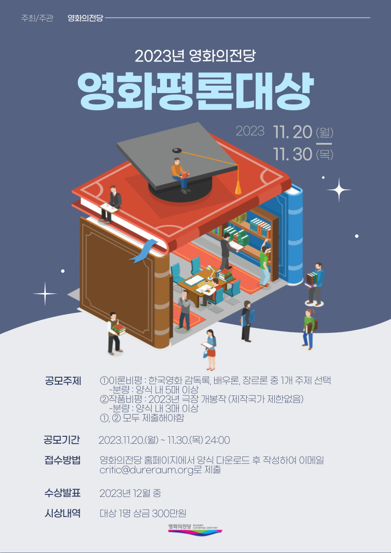 2023년 영화의전당 영화평론대상