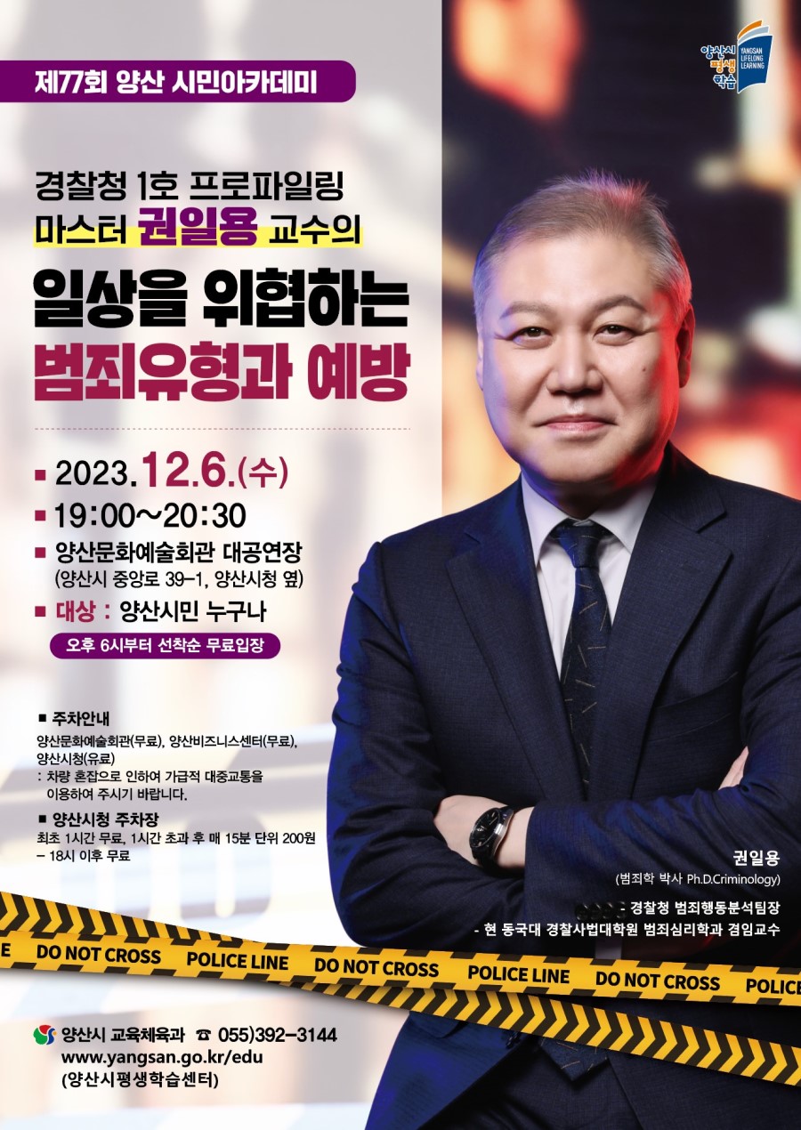 제77회 양산시민아카데미 : 경찰청1호 프로파일링 마스터 권일용 교수
